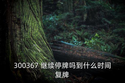 廈華電子什么時(shí)候復(fù)牌，600870st廈華什么時(shí)候開(kāi)盤(pán)呀