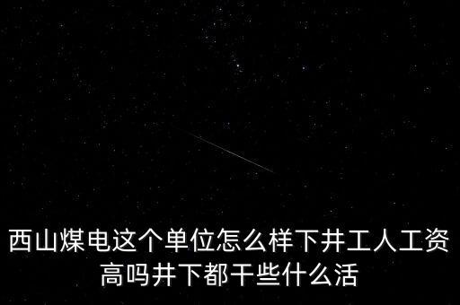 西山義城煤業(yè)為什么不發(fā)工資，太原西山煤電現(xiàn)在待遇怎么樣啊簽8年合同什么情況啊