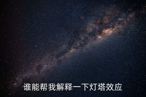燈塔效應(yīng)是什么意思，誰(shuí)能幫我解釋一下燈塔效應(yīng)