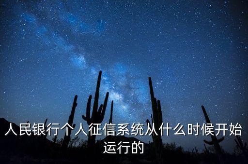 全國(guó)征信系統(tǒng)什么時(shí)候開始，我國(guó)征信制度是從什么時(shí)候開始的