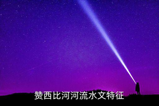 贊比亞卡森帕附近有什么什么河流，贊比西河口在哪