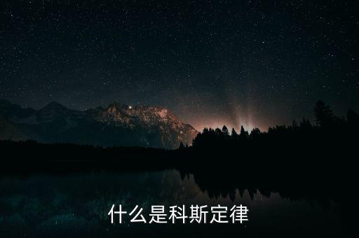 科斯什么事產(chǎn)權(quán)，科斯定理