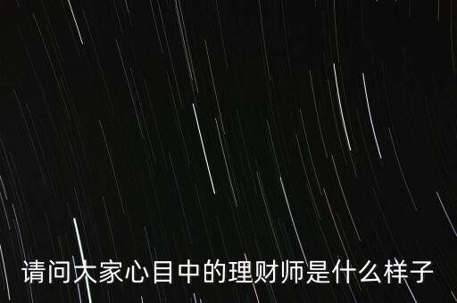 20年后的中國理財師該是什么樣，20年后的中國會是什么樣子