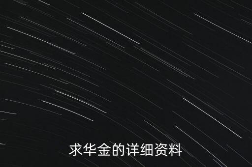 華金為什么480萬，你是華金嗎