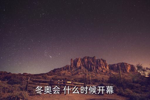 冬奧會(huì) 什么時(shí)候開(kāi)幕