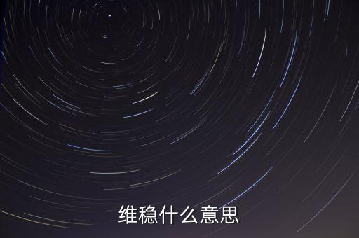 維穩(wěn)到底是怕什么，維穩(wěn)什么意思