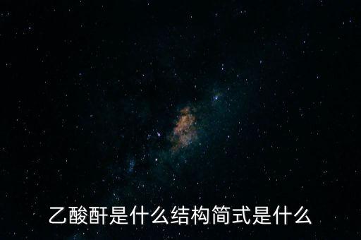 slo7是什么，乙酸酐是什么結構簡式是什么