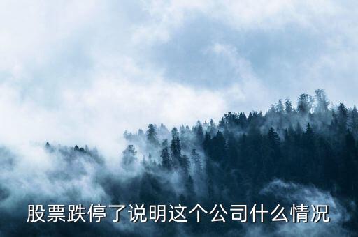 股票跌停意味著什么，股票漲?；虻Ｒ馕吨裁?/></a></span><span id=