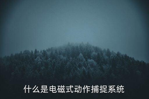 什么是觸控模組，什么是電磁屏什么是電磁式觸摸屏