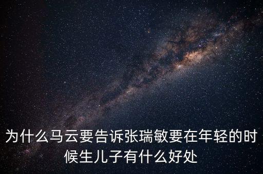 馬云和張躍談了什么，馬云私下向張濡顯傳授了什么