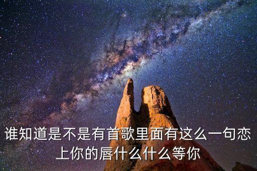 你就是定盤(pán)的心是什么歌曲，有首歌的歌詞是對(duì)你的思念就像風(fēng)箏斷了線的歌名是什么