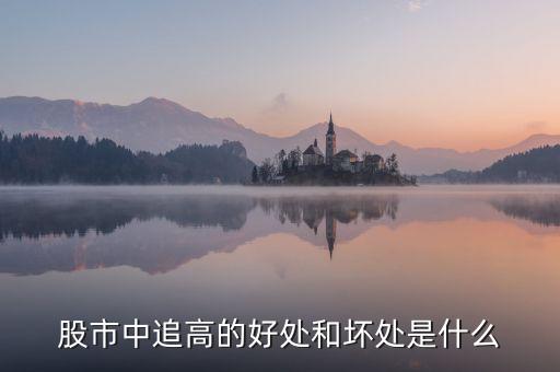 什么叫追高，什么是追漲殺跌