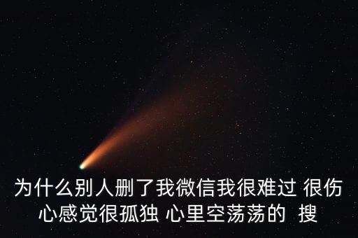 為什么被人刪了微信，別人把我微信刪了什么意思 突然發(fā)現(xiàn)看不到朋友圈 發(fā)現(xiàn)別人把自己刪