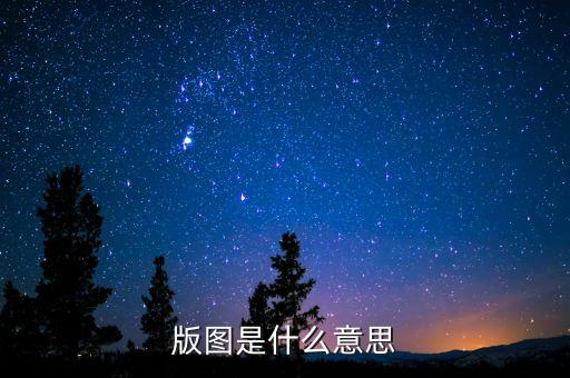 一什么版圖，一張圖看懂一帶一路戰(zhàn)略版圖到底有多大