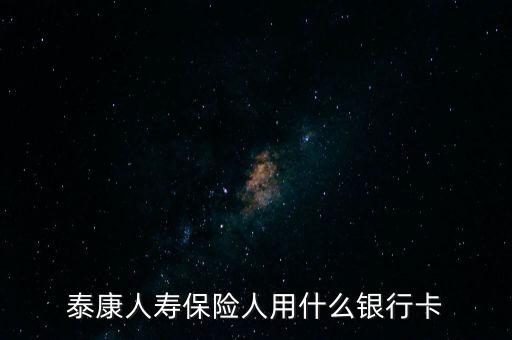人壽保險(xiǎn)用什么銀行卡，中國人壽理賠用什么銀行賬號(hào)