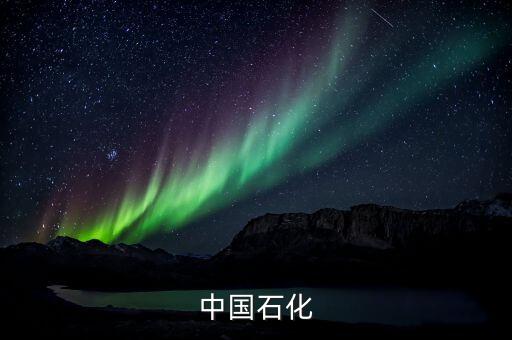 中石化朱平出什么問題了，廣東中化石油總經(jīng)理停職接受上級(jí)部門檢查這事對(duì)社會(huì)有什么啟事