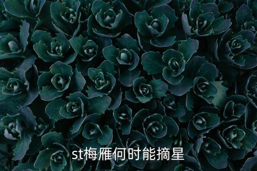 st什么時候摘星，st股票摘帽申請時間是什么時間申請一般要多久才可能批準(zhǔn)