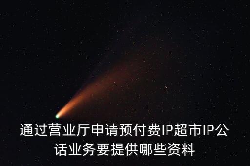 超市發(fā)放預付費卡需要什么手續(xù)，長春歐亞 預付卡購物卡如何辦理