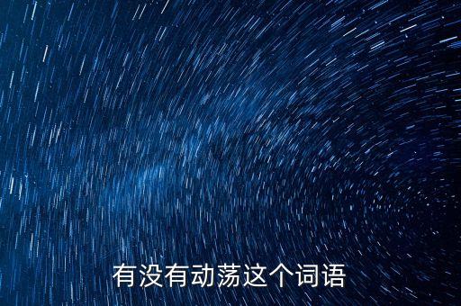 時局動蕩什么意思，形勢動蕩的意思