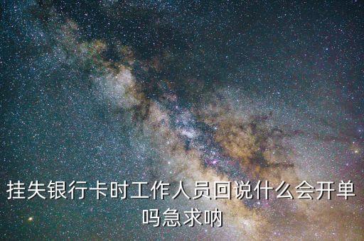 銀行卡掛失回執(zhí)什么樣的，銀行卡掛失回執(zhí)單丟了
