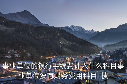 銀行交易手續(xù)費計入什么科目，銀行收取手續(xù)費會計分錄怎么做