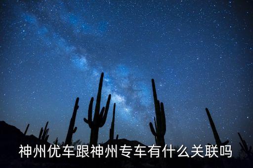 神州租車和神州專車什么關(guān)系，神州租車和神州專車是一家嗎
