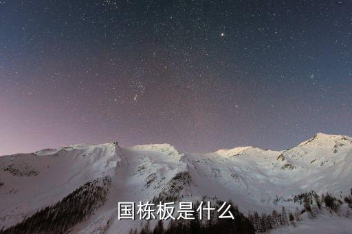 國棟板是什么，國棟建設(shè)板才質(zhì)量怎么樣