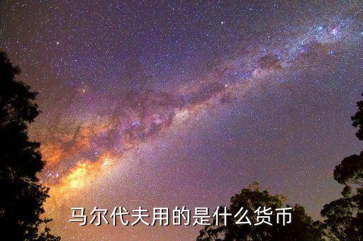 馬爾代夫貨幣什么時候貶值，馬爾代夫什么時候去最便宜