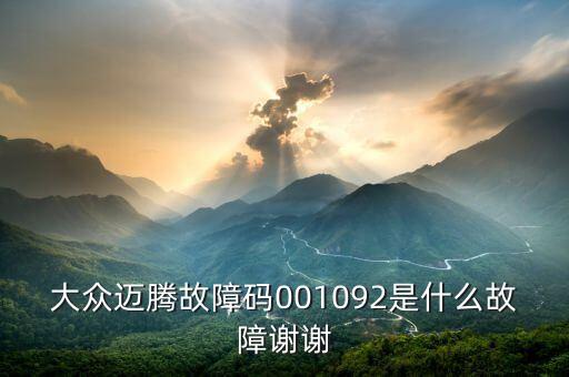001092是什么故障碼，大眾邁騰故障碼001092是什么故障謝謝