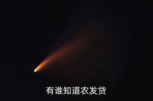 農(nóng)發(fā)貸是什么銀行，Alliance Bank是什么銀行