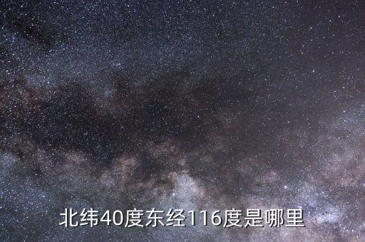東經(jīng)116北緯44是什么地方，北緯40度東經(jīng)116度是哪里