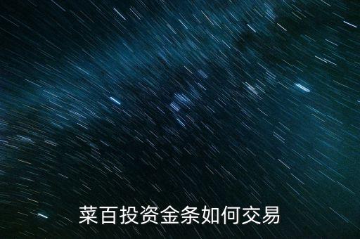 購(gòu)買(mǎi)菜百投資金條需要什么手續(xù)，菜百投資黃金回購(gòu)時(shí)要交手續(xù)費(fèi)嗎