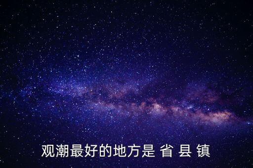 觀潮什么省，觀潮最好的地方是 省 縣 鎮(zhèn)