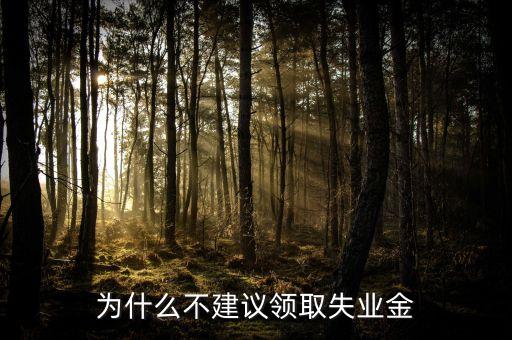 星期天為什么不發(fā)失業(yè)金，禮拜天可以拿失業(yè)金嗎