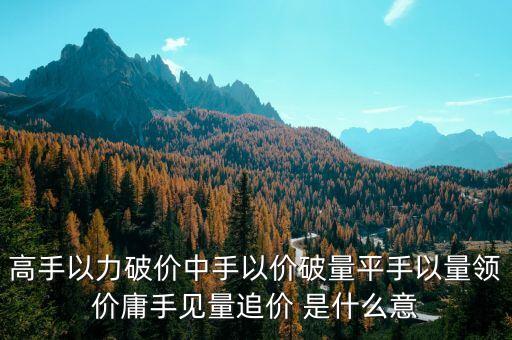 股票平手什么意思，高手以力破價(jià)中手以價(jià)破量平手以量領(lǐng)價(jià)庸手見量追價(jià) 是什么意
