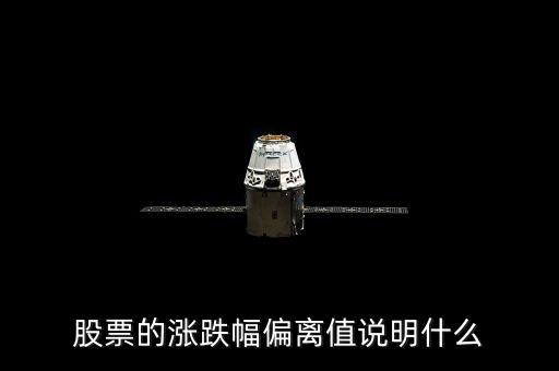 股票三日漲幅偏差是什么意思，為什么有的公司連續(xù)兩個(gè)或者三個(gè)交易日漲幅偏離值達(dá)20都算股票