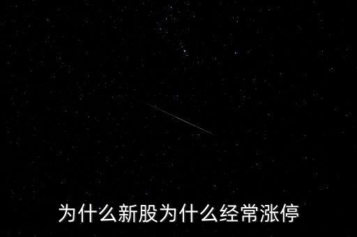 新華都為什么漲停，新華聯(lián)為什么今日 能漲停