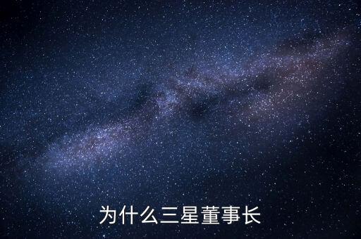 李健熙持有三星電子股份為什么這么少，韓國(guó)三星電子股票未來(lái)行情