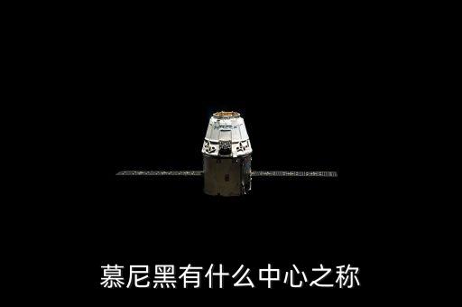 慕尼黑有什么之稱，慕尼黑有什么中心之稱