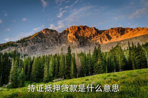 什么是持證私人抵押，持證抵押貸款是什么意思