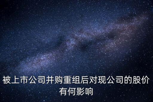 企業(yè)收購后對股價有什么變動，公司收購對股價有什么影響