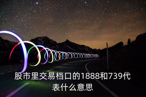 股票檔口是什么意思，股票檔口買入號代表什么