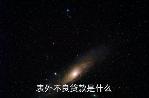 表外不良貸款是什么，請(qǐng)各位大俠指教什么事表內(nèi)利息 和表外利息