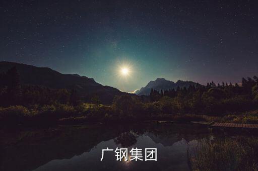 廣鋼集團和湛江項目什么關(guān)系，中國第一個最大鋼鐵廠會在湛江落戶嗎