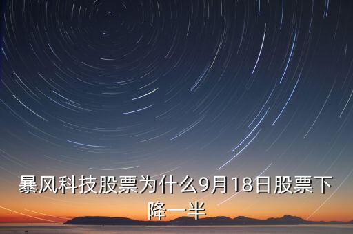 暴風科技股票為什么9月18日股票下降一半