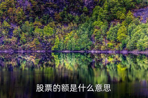 股票行情額是什么，股票軟件中行情表上的總額是什么什么意思