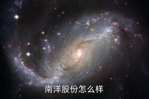 南洋股份是什么概念股，核電 風(fēng)能 太陽能 龍頭股