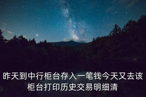中國銀行的明細(xì)為什么不顯示單位，昨天到中行柜臺存了一筆錢今天打出歷史交易明細(xì)清單為什么上面