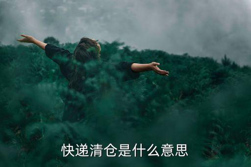 物流中清倉(cāng)是什么意思異常，物流異常是什么意思