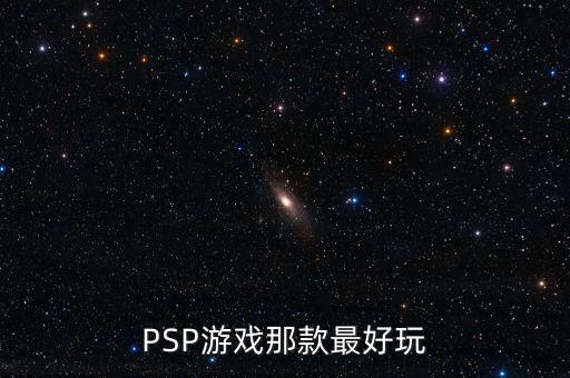 如何判斷英鎊是什么系列，PSP游戲那款最好玩